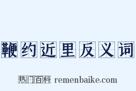 鞭约近里反义词是什么意思的图片
